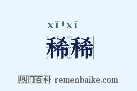 稀稀是什么意思的图片